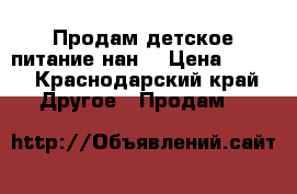 Продам детское питание нан1 › Цена ­ 280 - Краснодарский край Другое » Продам   